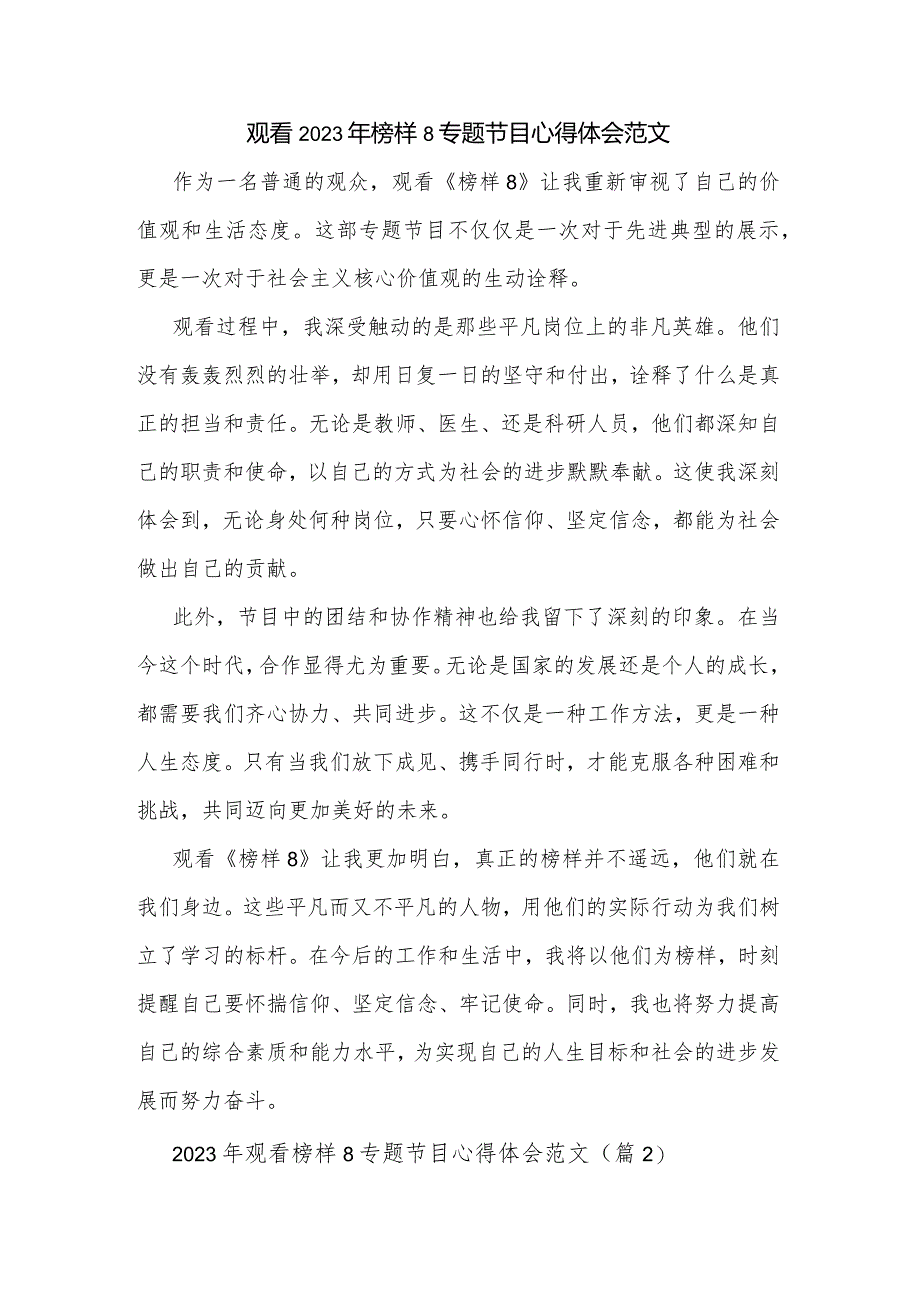 观看2023年榜样8专题节目心得体会范文.docx_第1页