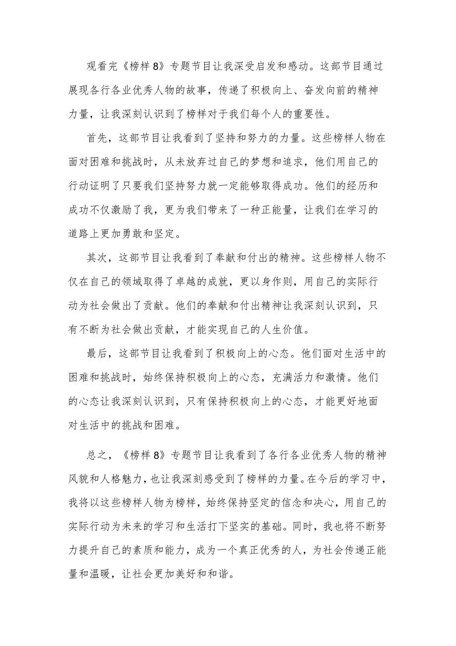 观看2023年榜样8专题节目心得体会范文.docx_第3页