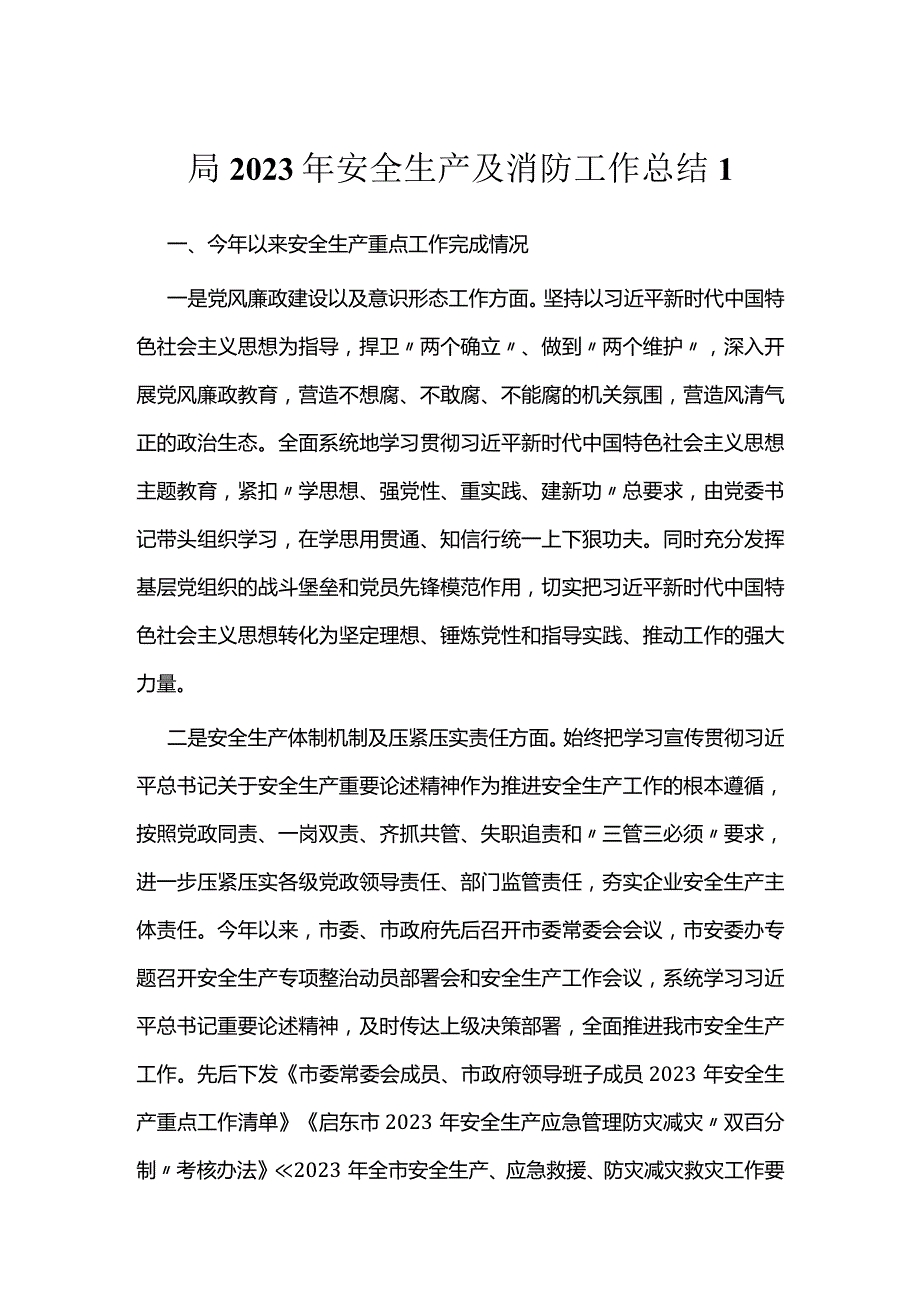 局2023年安全生产及消防工作总结（2篇）.docx_第1页