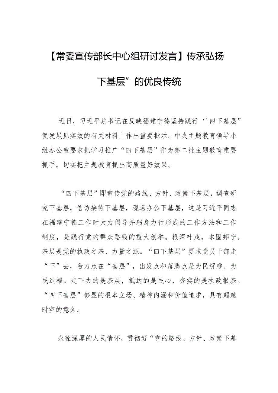 【常委宣传部长中心组研讨发言】传承弘扬“四下基层”的优良传统.docx_第1页