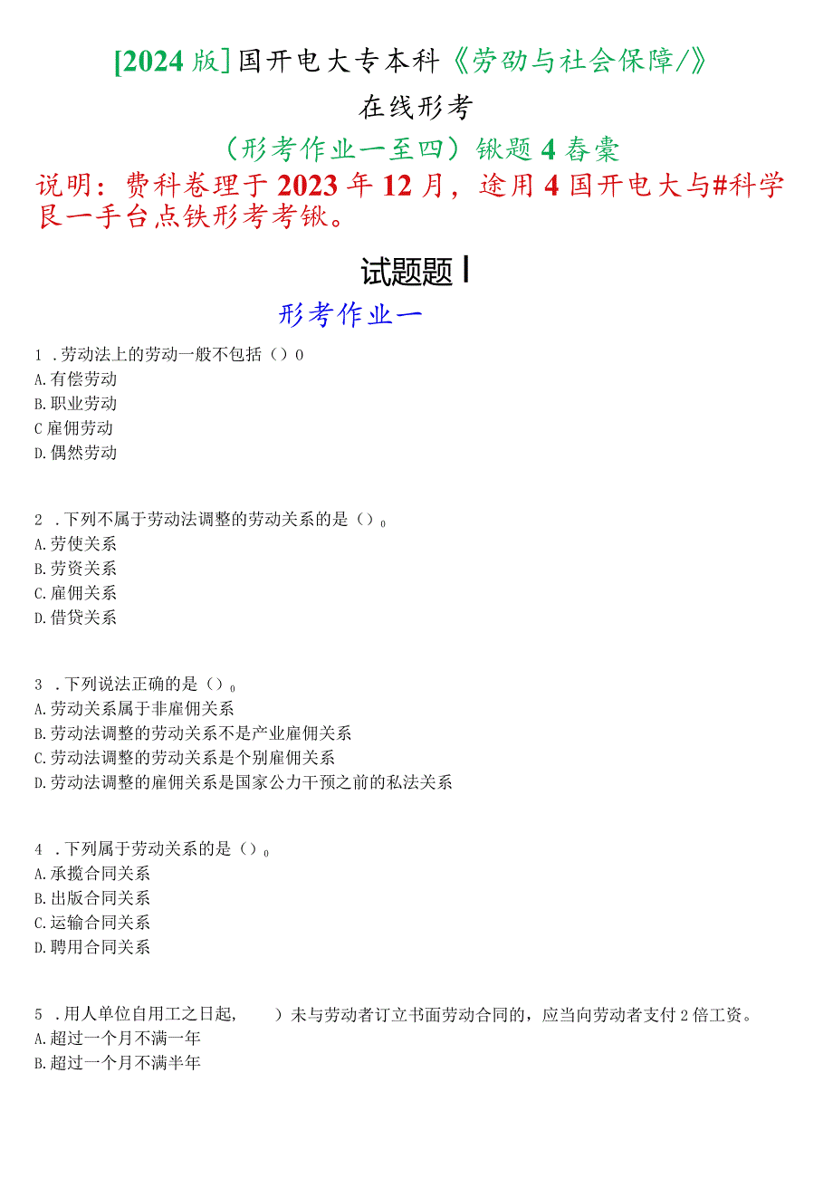 [2024版]国开电大专本科《劳动与社会保障法》在线形考(形考作业一至四)试题及答案.docx_第1页