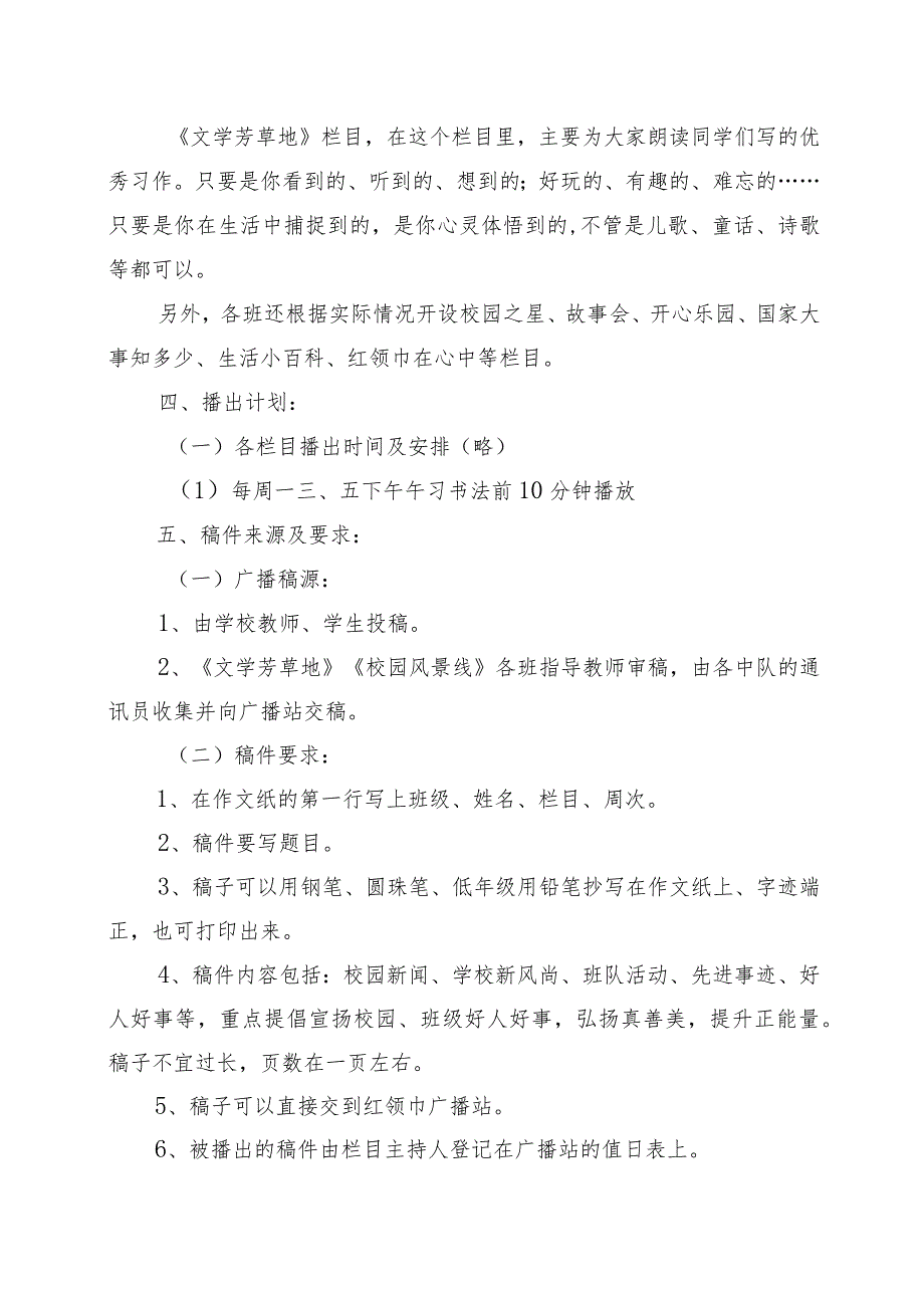 XX小学红领巾广播站组建方案+红领巾广播站管理制度.docx_第2页