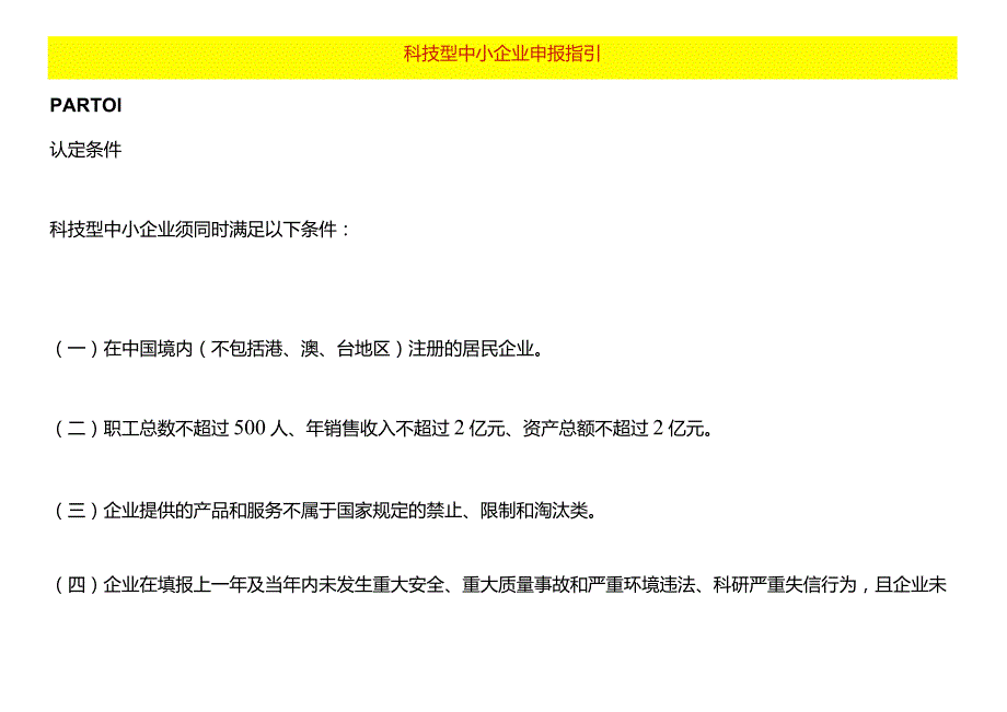 科技型中小企业申报指引.docx_第1页