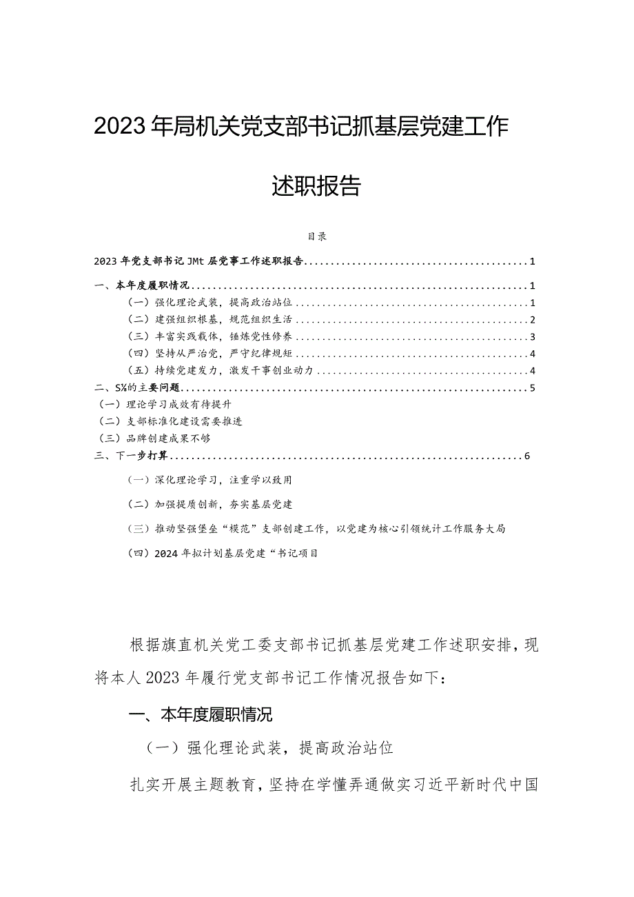 2023年局机关党支部书记抓基层党建工作述职报告.docx_第1页