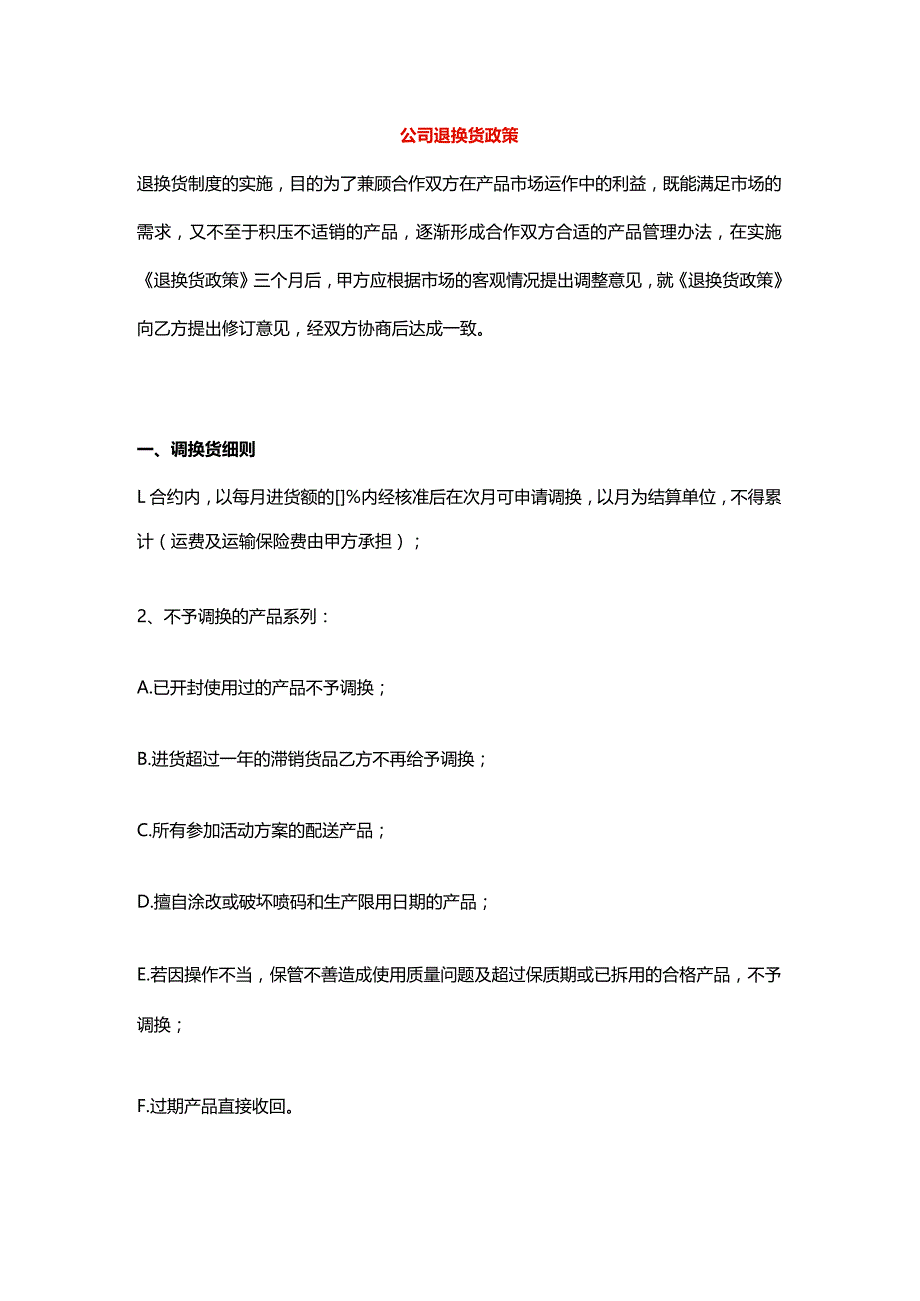 公司退换货政策.docx_第1页