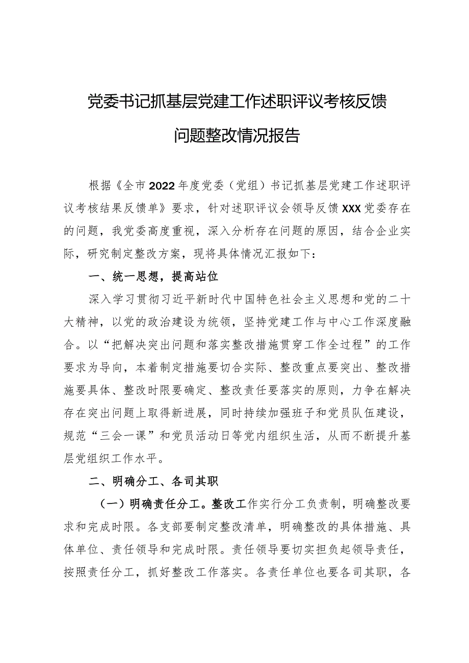 党委书记抓基层党建工作述职评议考核反馈问题整改情况报告.docx_第1页