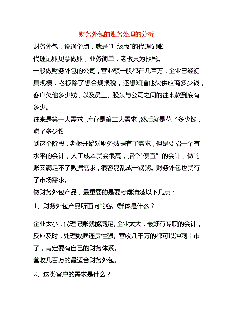 财务外包的账务处理的分析.docx_第1页