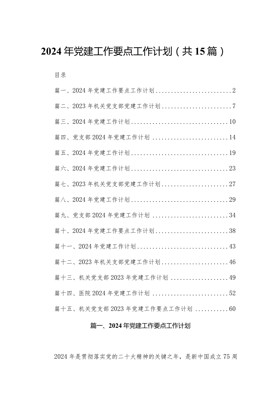 2024年党建工作要点工作计划15篇（精编版）.docx_第1页