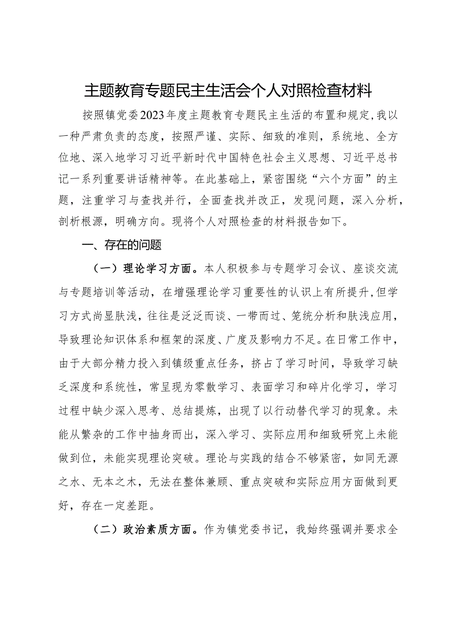 镇党委书记第二批主题教育专题民主生活会个人对照检查材料.docx_第1页