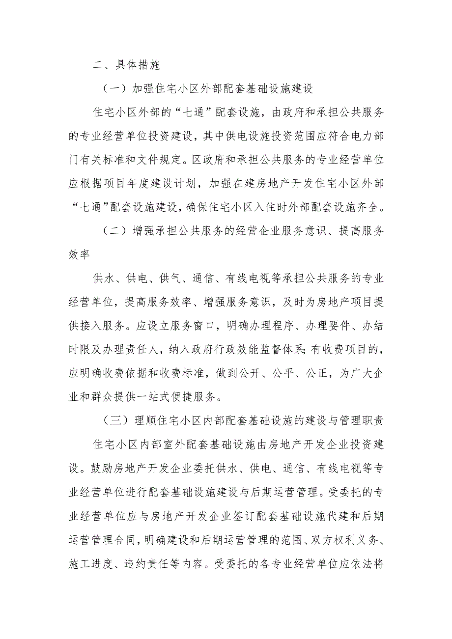 XX区房地产开发项目配套基础设施建设管理的意见.docx_第2页