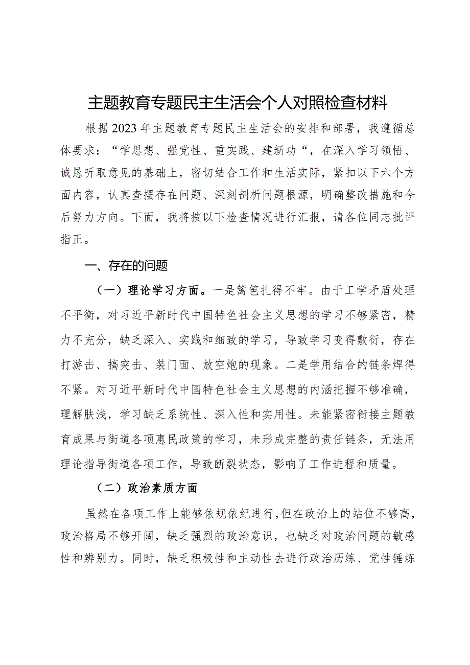 党员干部2023年主题教育专题民主生活会个人对照检查材料.docx_第1页