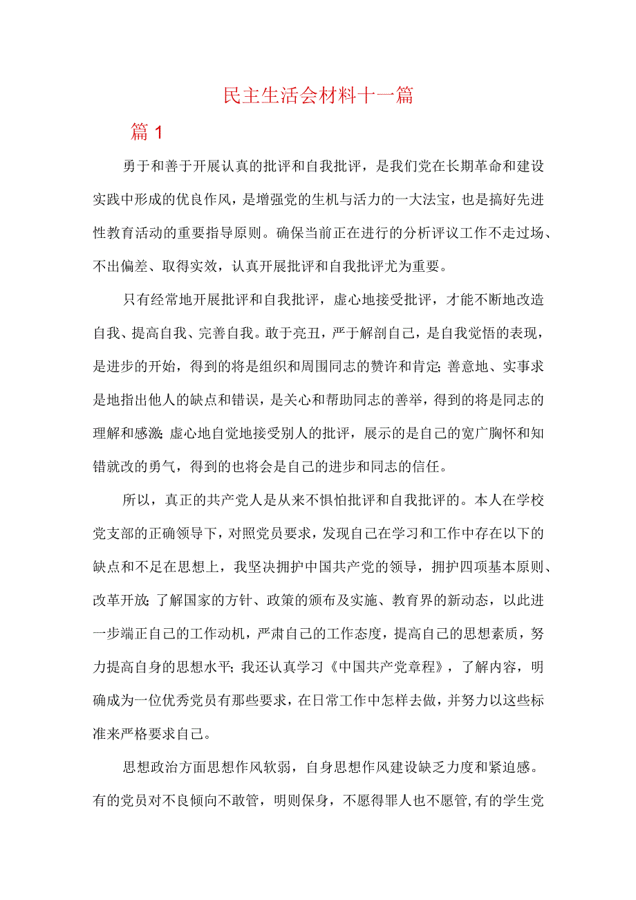 民主生活会材料十一篇.docx_第1页