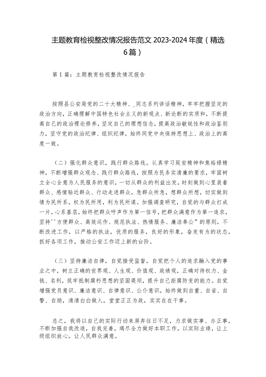 主题教育检视整改情况报告范文2023-2024年度(精选6篇).docx_第1页