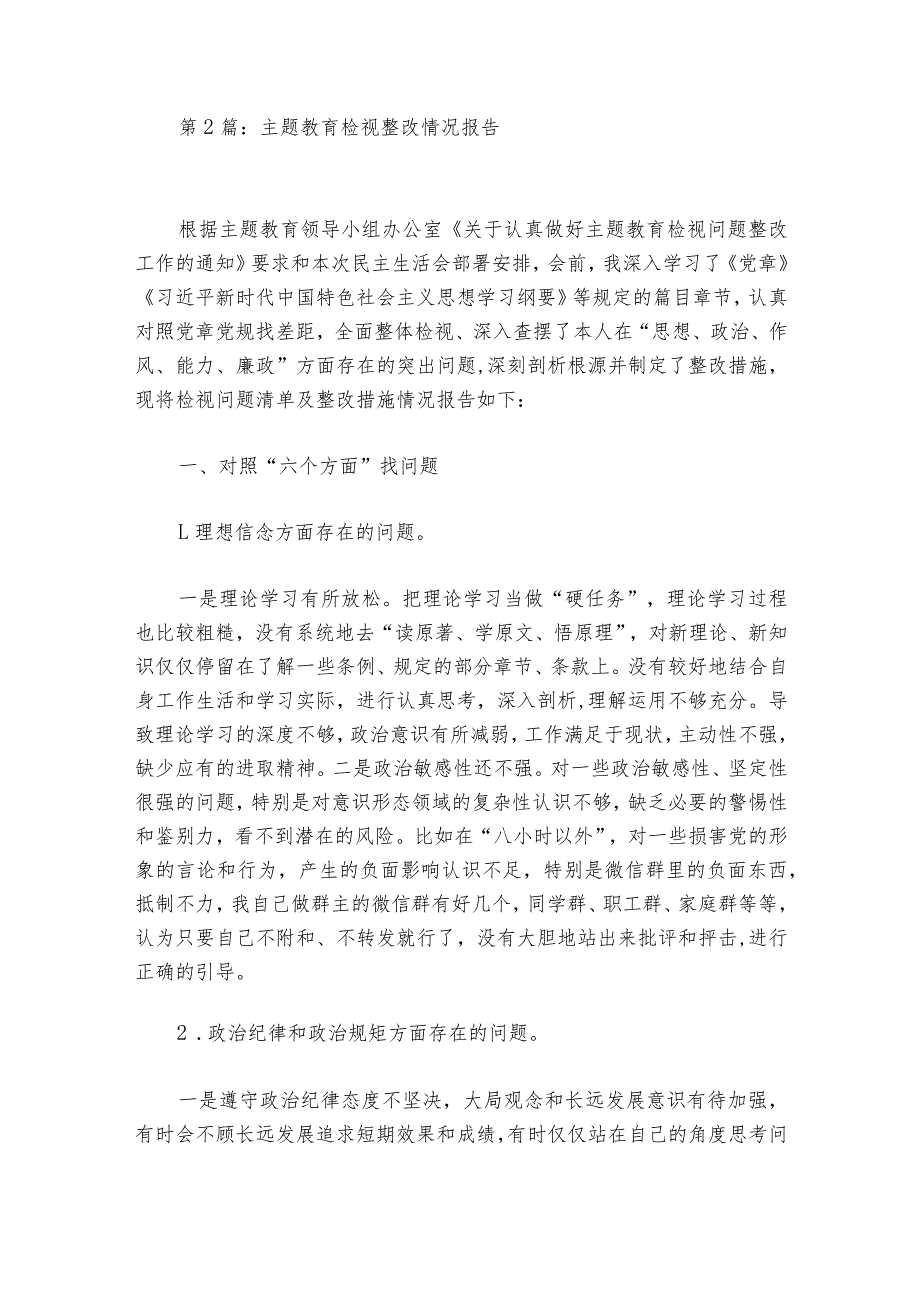 主题教育检视整改情况报告范文2023-2024年度(精选6篇).docx_第2页