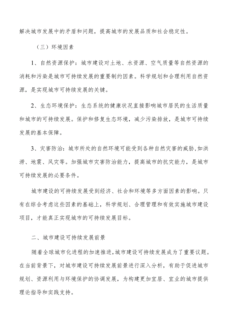 城市建设绿色低碳的生活方式方案.docx_第3页