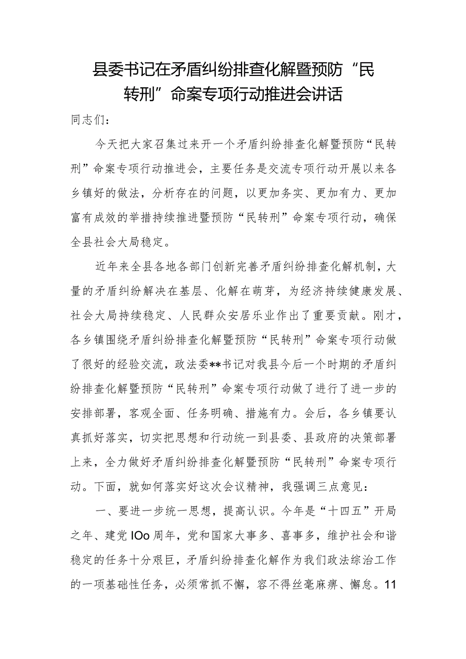 县委书记在矛盾纠纷排查化解暨预防“民转刑”命案专项行动推进会讲话.docx_第1页