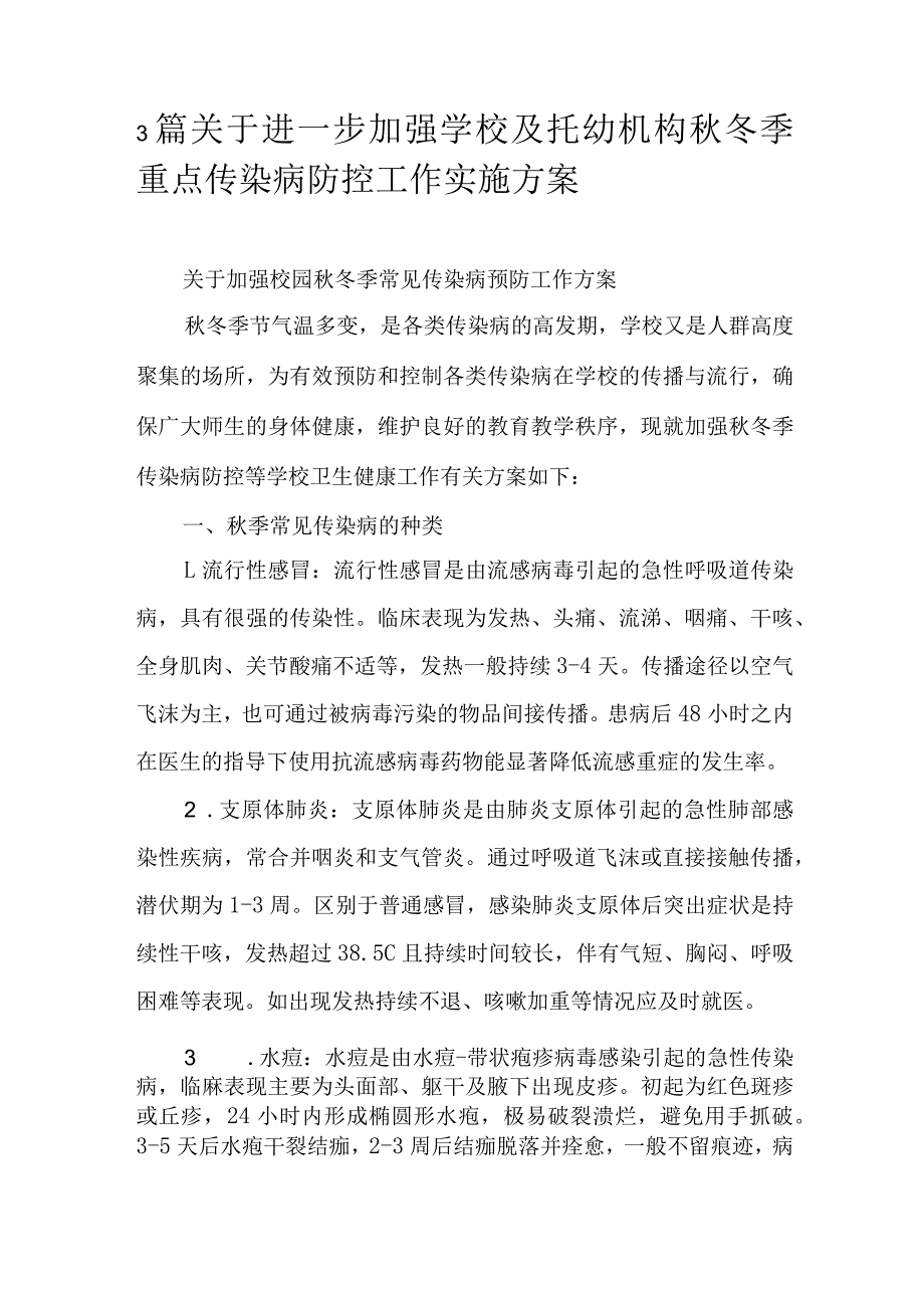 3篇关于进一步加强学校及托幼机构秋冬季重点传染病防控工作实施方案.docx_第1页