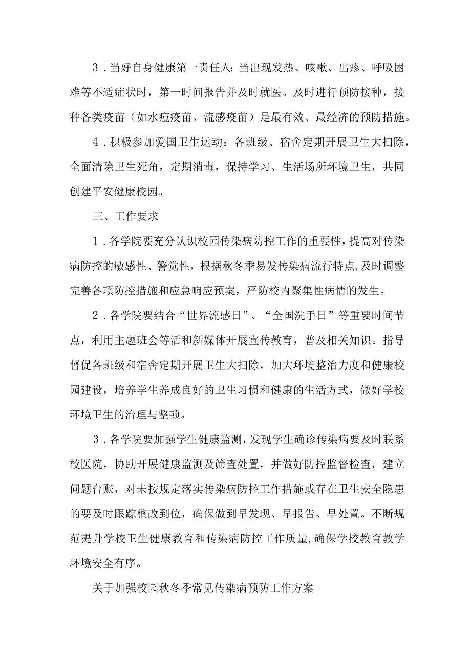 3篇关于进一步加强学校及托幼机构秋冬季重点传染病防控工作实施方案.docx_第3页