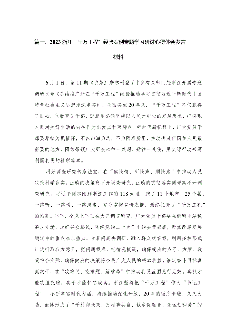 （11篇）浙江“千万工程”经验案例专题学习研讨心得体会发言材料参考范文.docx_第3页