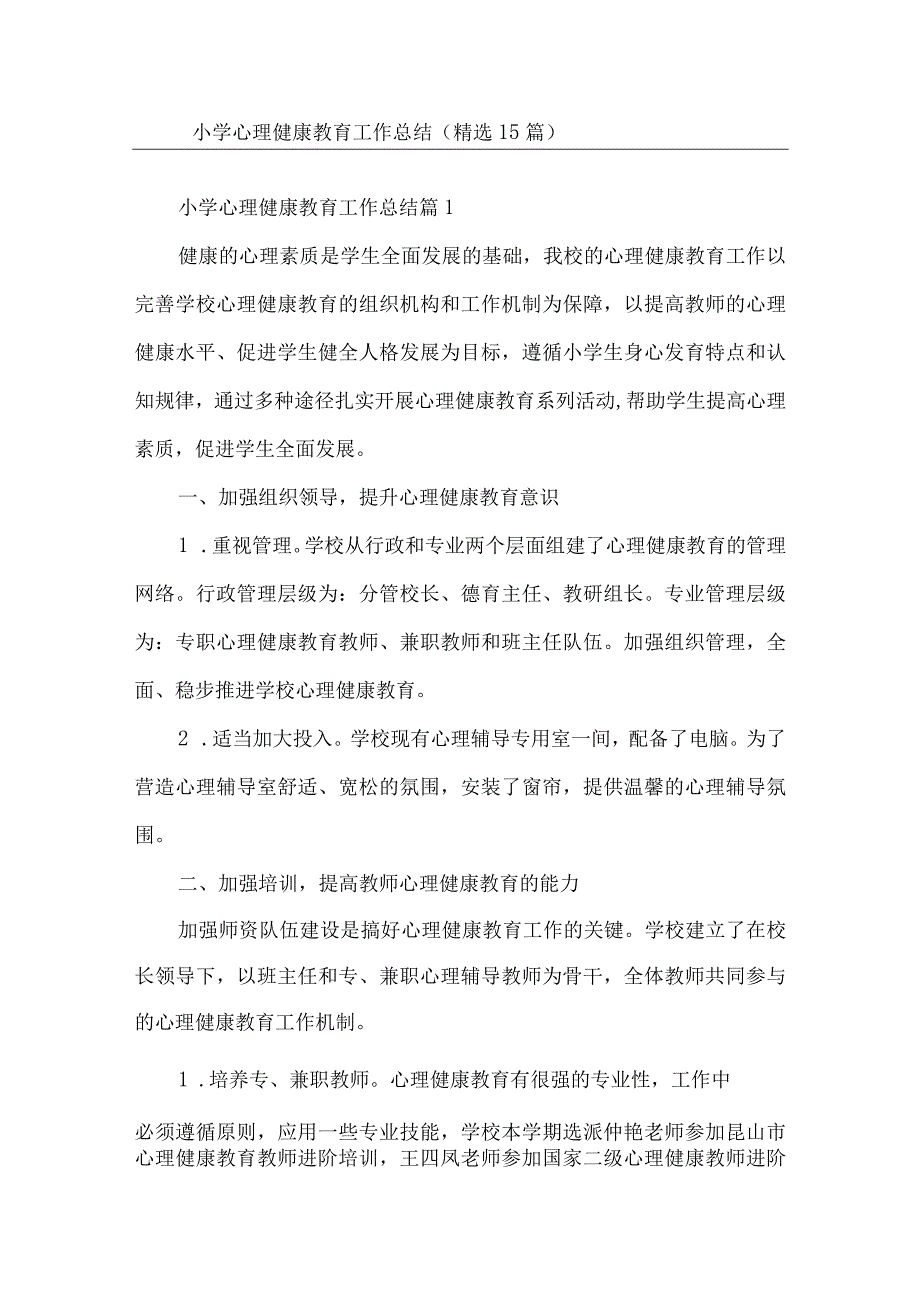 小学心理健康教育工作总结精选十五篇.docx_第1页