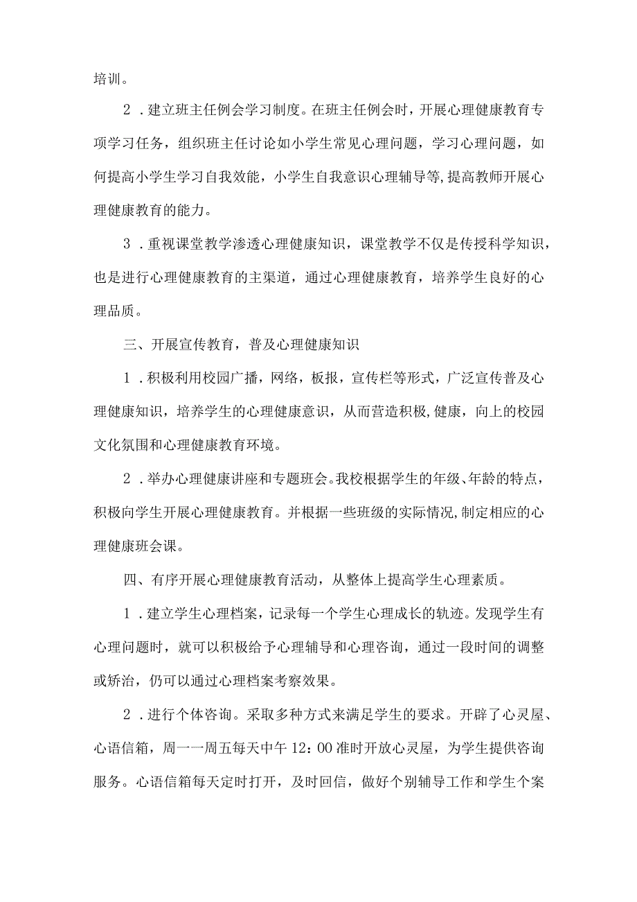 小学心理健康教育工作总结精选十五篇.docx_第2页