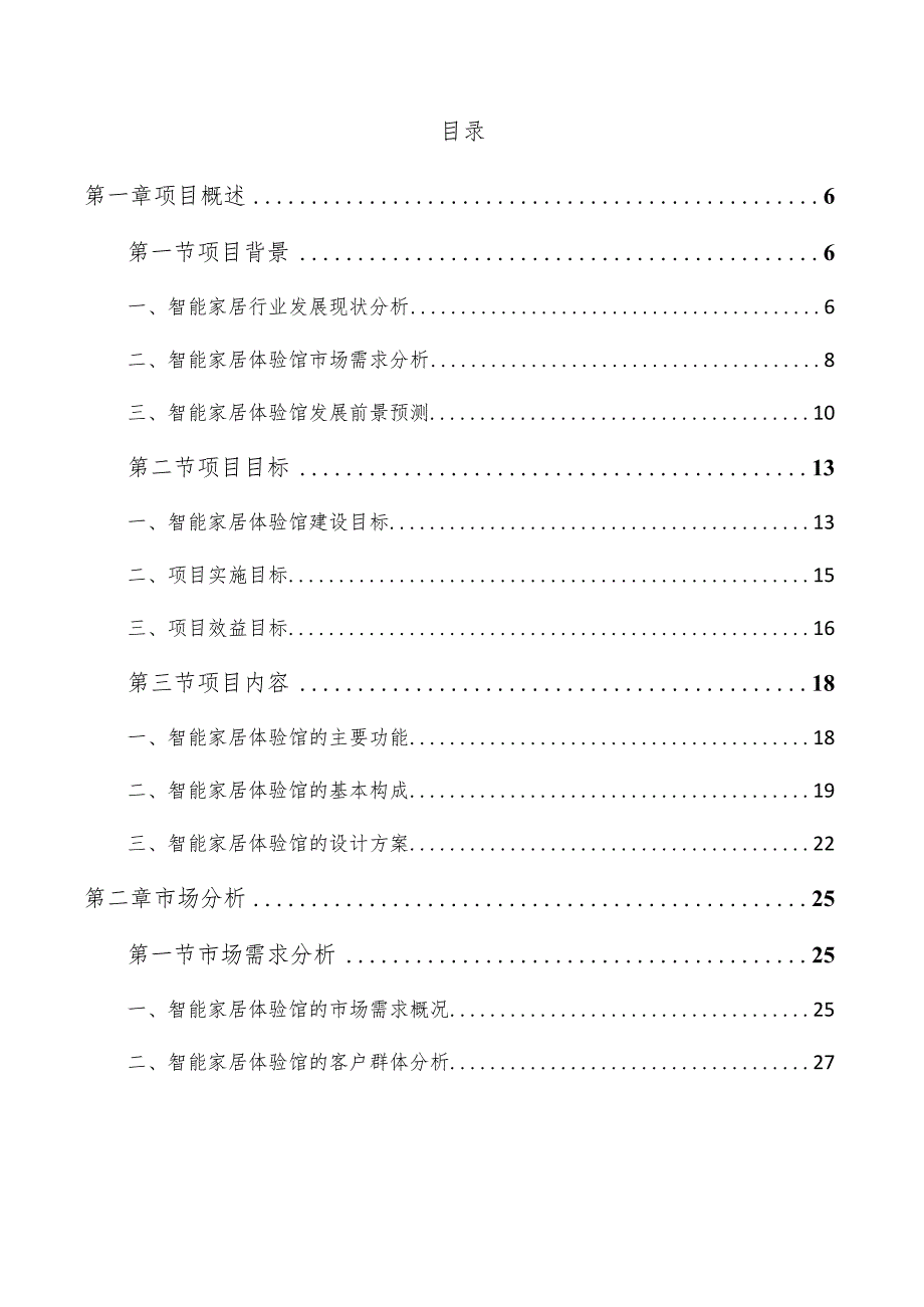 智能家居体验馆项目可行性研究报告.docx_第3页