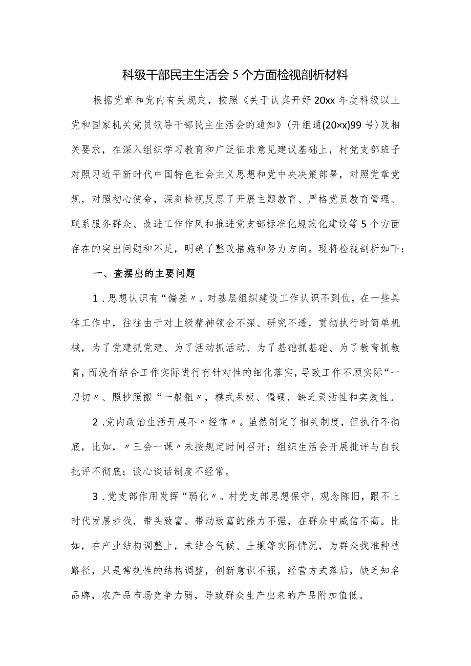 科级干部民主生活会5个方面检视剖析材料.docx_第1页