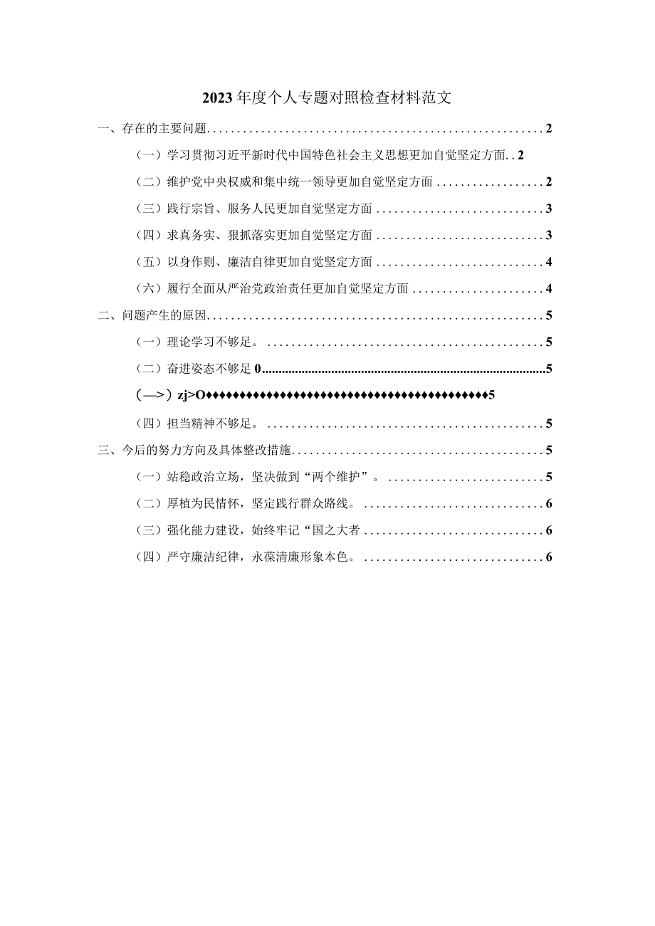 2023年度个人专题对照检查材料范文3.docx_第1页