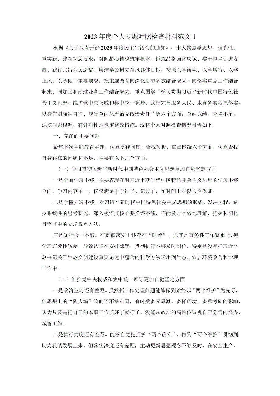 2023年度个人专题对照检查材料范文3.docx_第2页