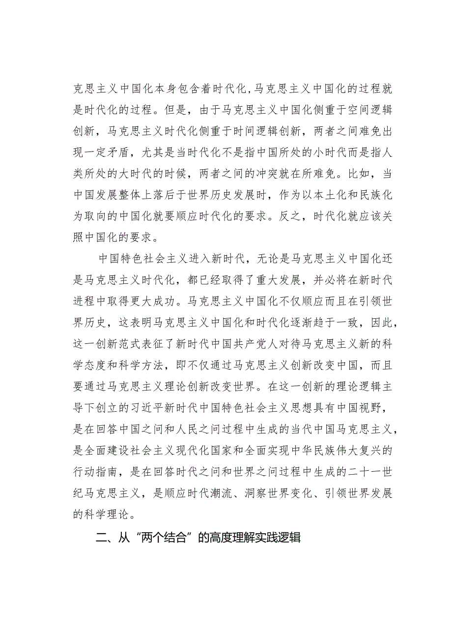 主题教育党课讲稿：深刻领会掌握主题教育的创新逻辑奋力开创马克思主义中国化时代化新境界.docx_第2页