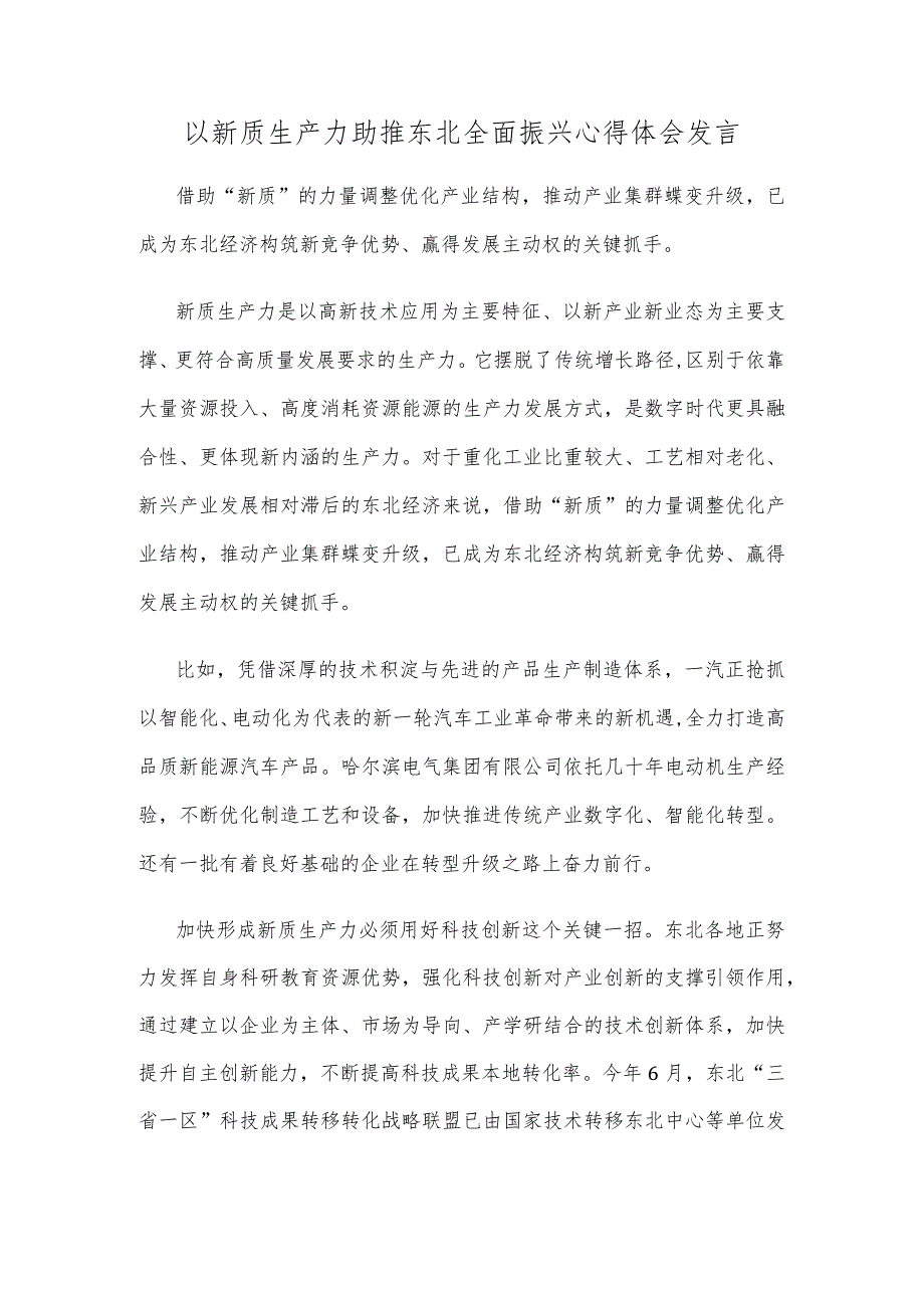 以新质生产力助推东北全面振兴心得体会发言.docx_第1页