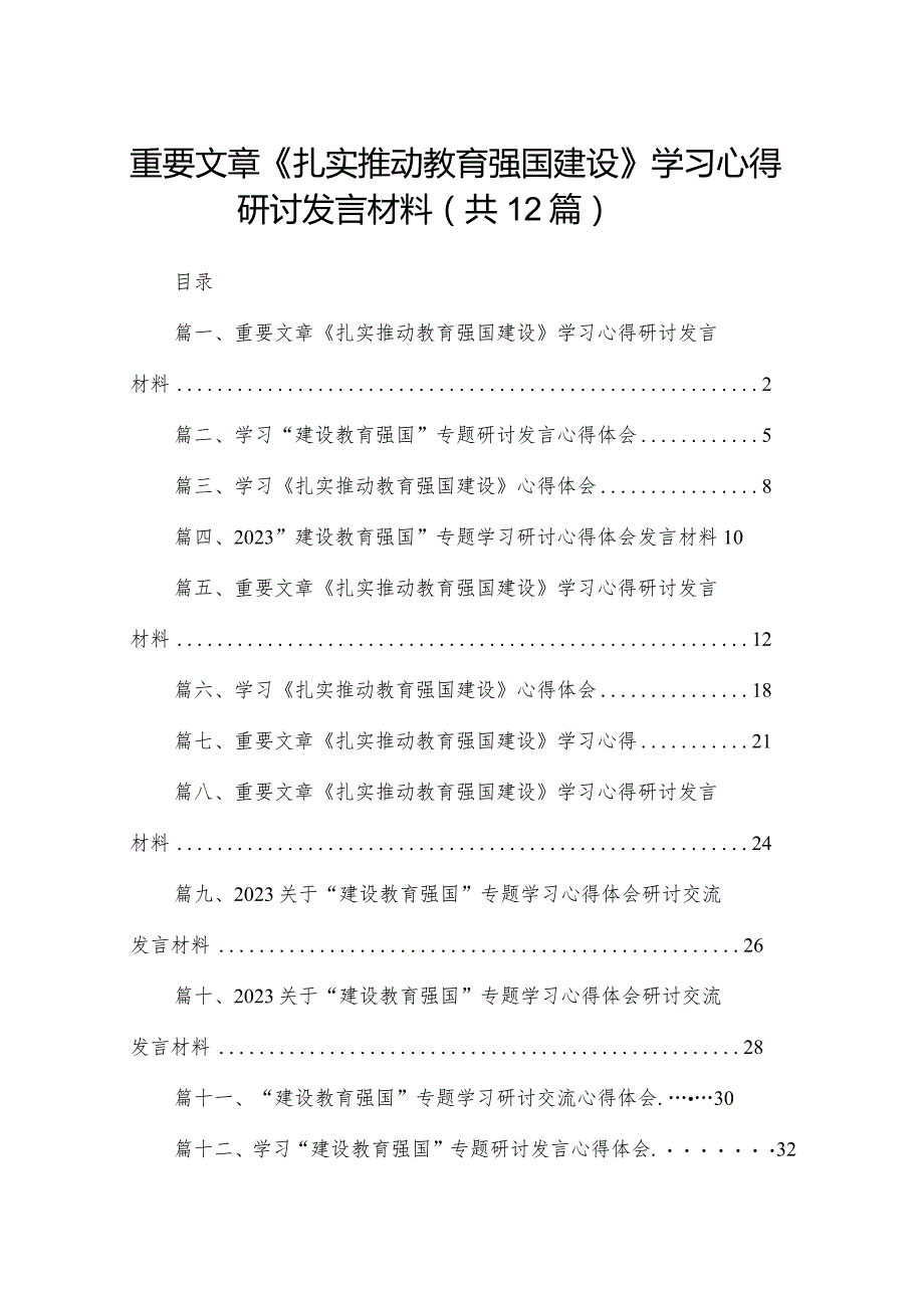 重要文章《扎实推动教育强国建设》学习心得研讨发言材料最新精选版【12篇】.docx_第1页