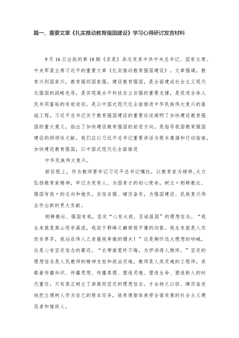 重要文章《扎实推动教育强国建设》学习心得研讨发言材料最新精选版【12篇】.docx_第2页