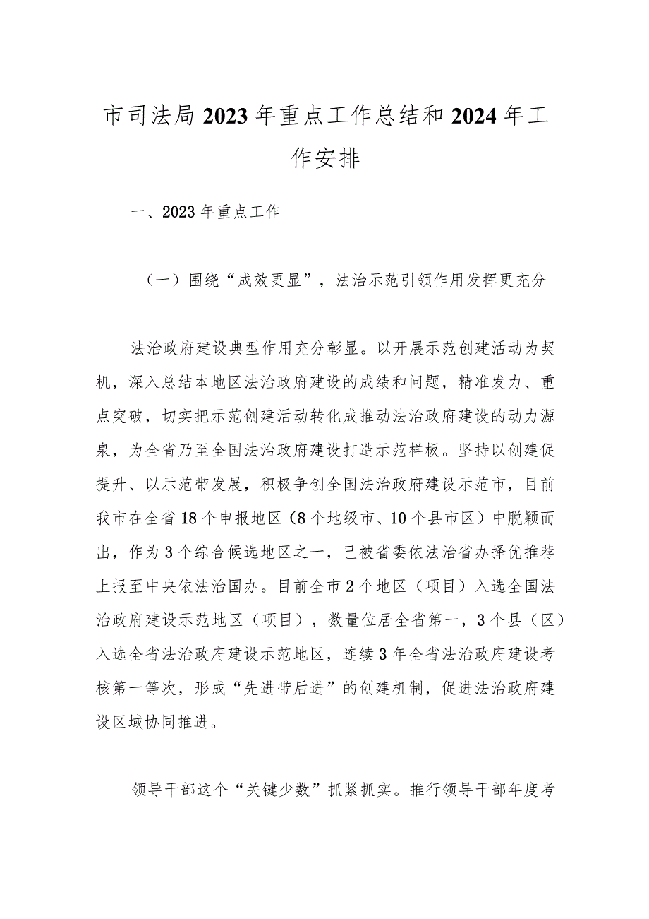 市司法局2023年重点工作总结和2024年工作安排.docx_第1页