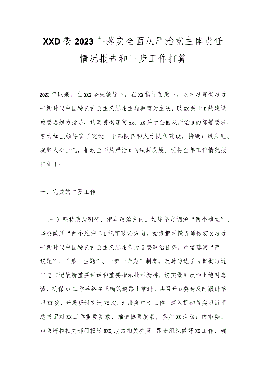 XXD委2023年落实全面从严治党主体责任情况报告和下步工作打算.docx_第1页