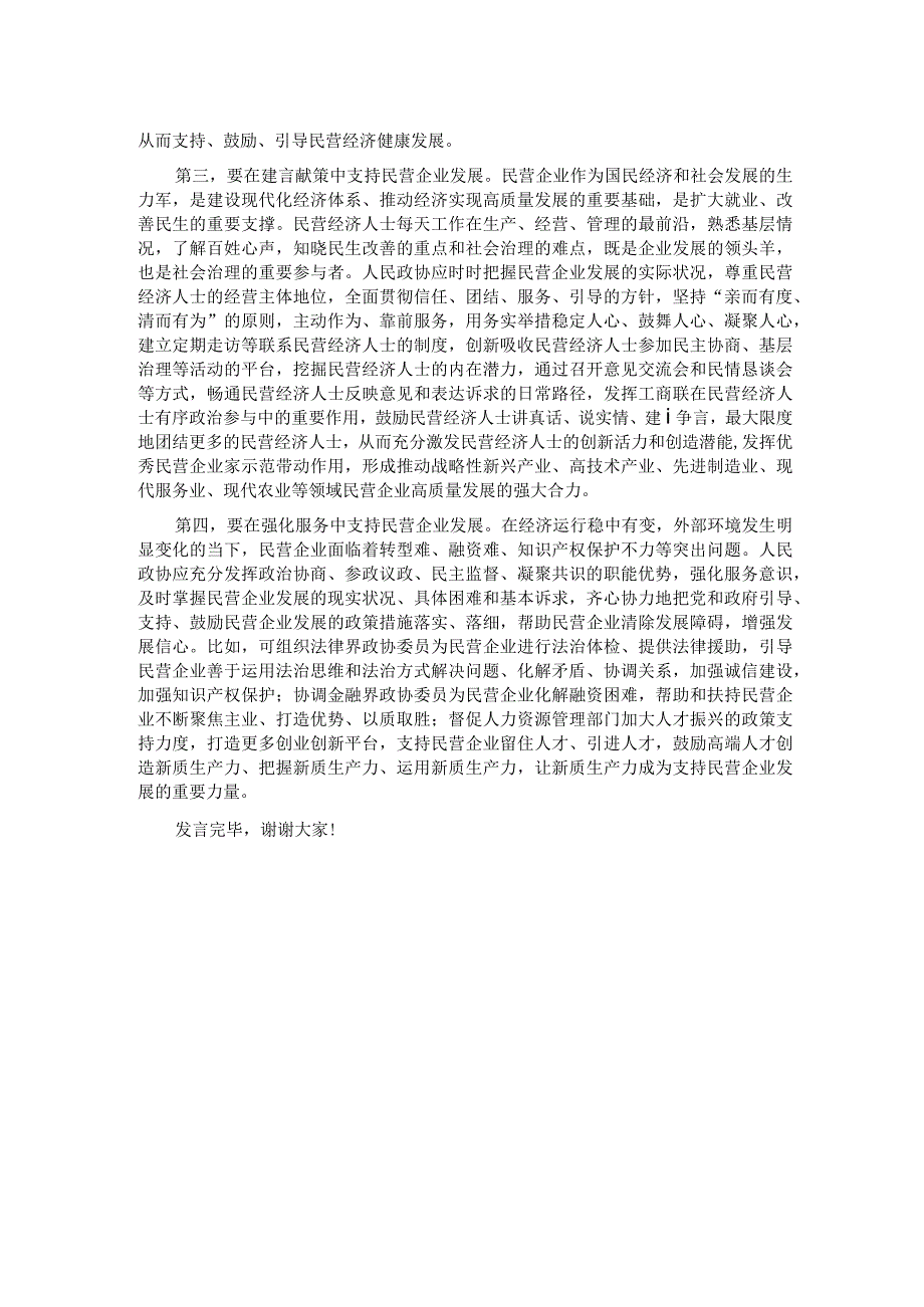 在市政协助力民营经济高质量发展座谈会上的交流发言.docx_第2页