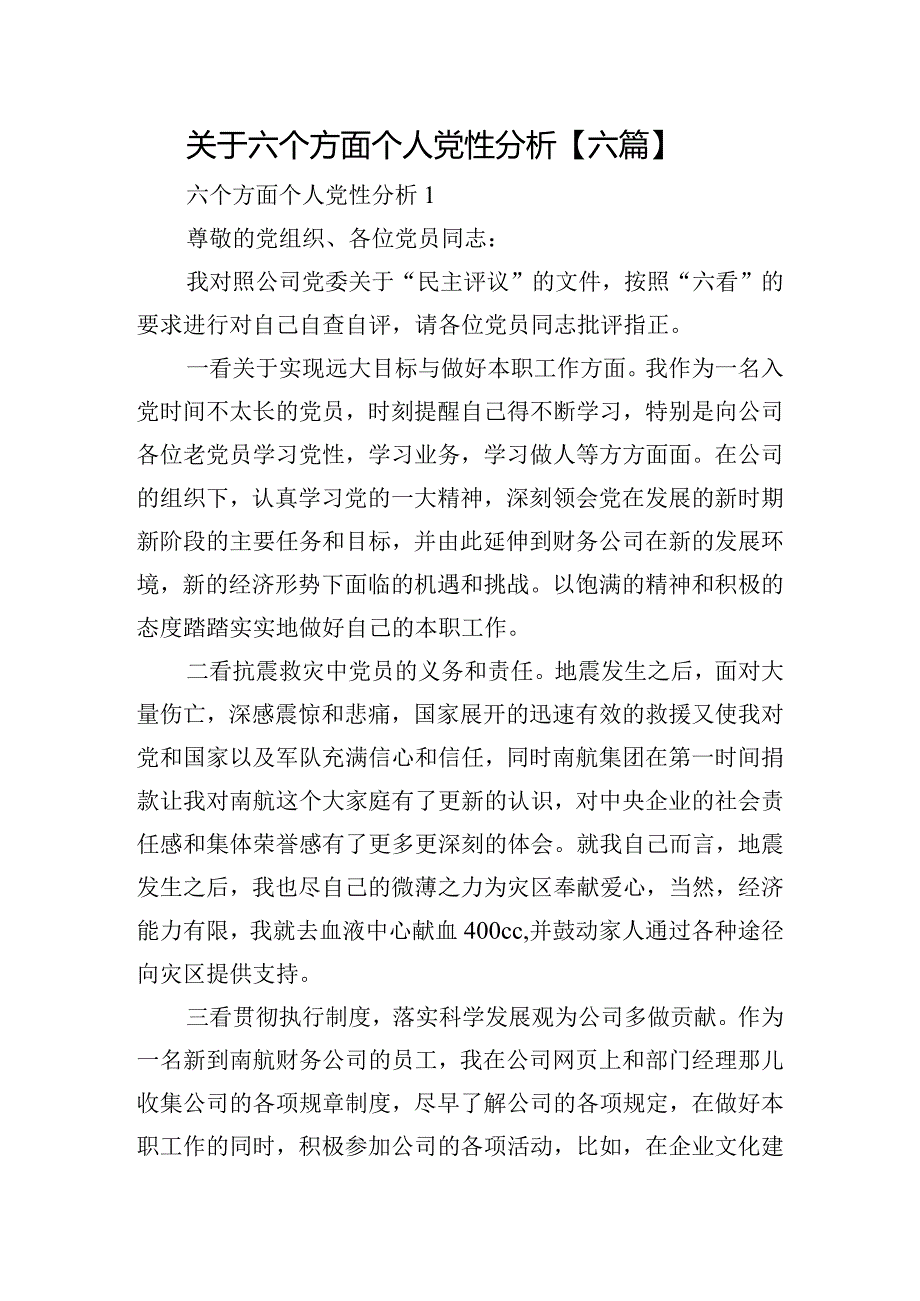 关于六个方面个人党性分析【六篇】.docx_第1页