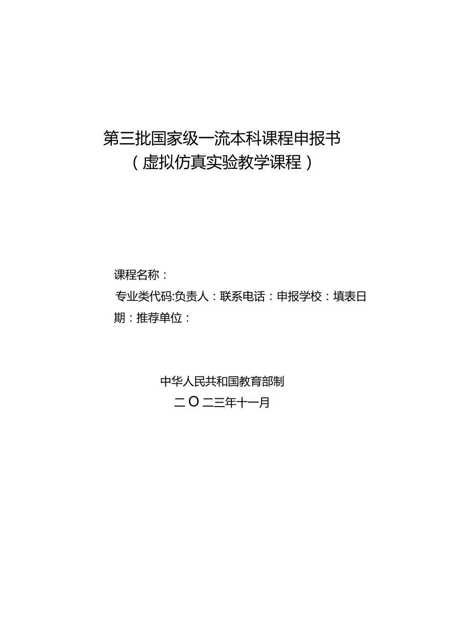 第三批国家级一流本科课程申报书（虚拟仿真实验教学课程）（2023年）.docx_第1页