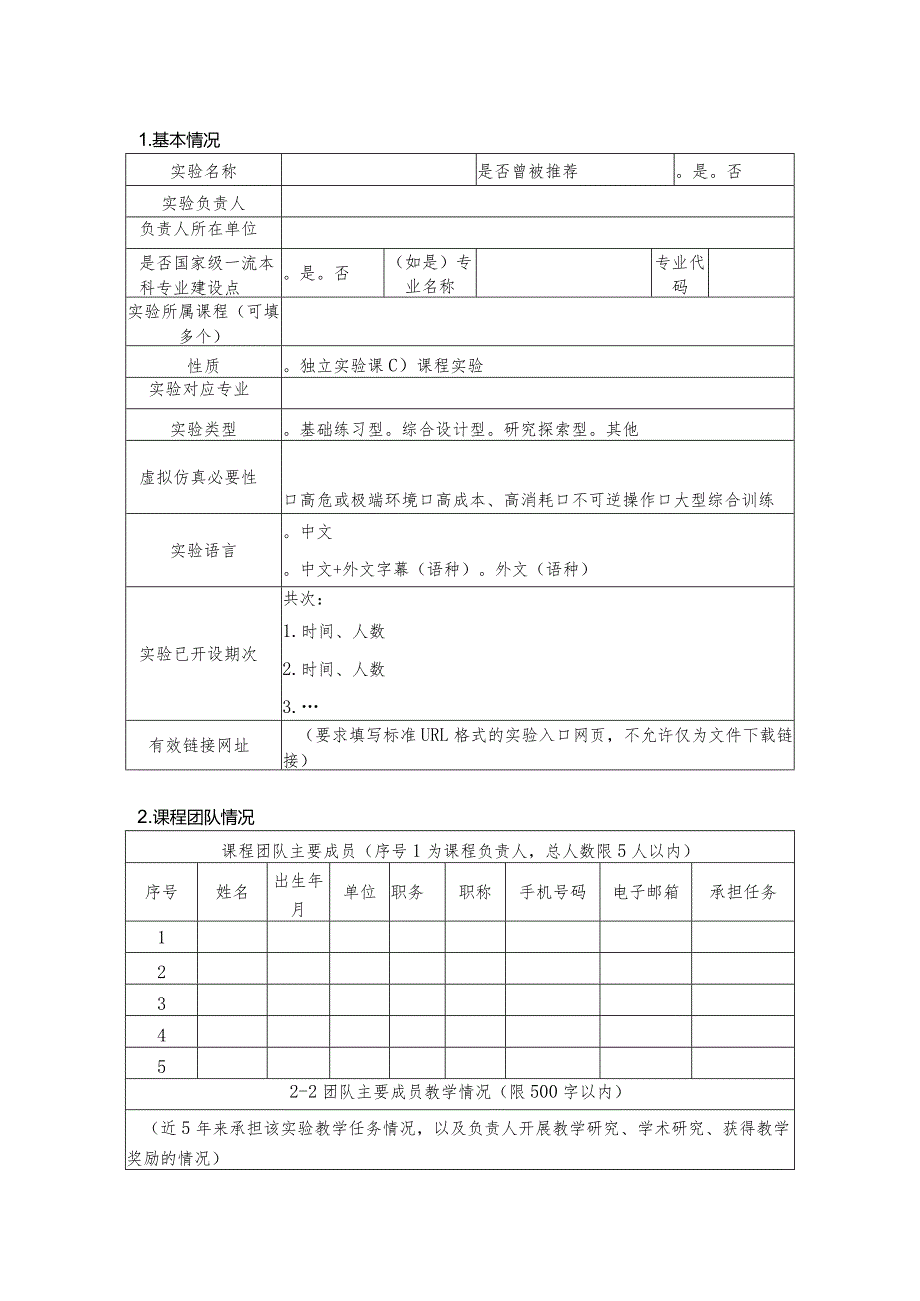 第三批国家级一流本科课程申报书（虚拟仿真实验教学课程）（2023年）.docx_第3页