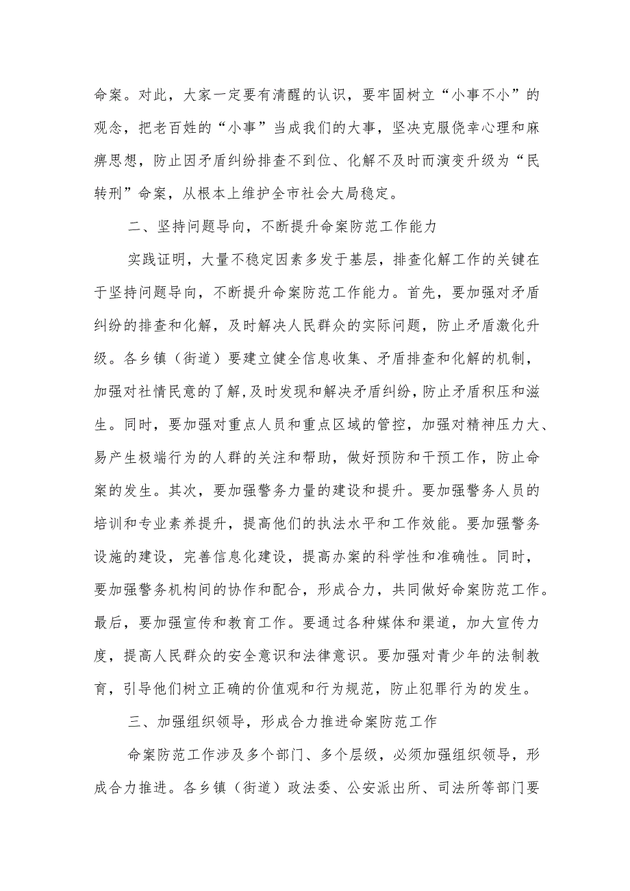 某市政法委书记在全市矛盾纠纷排查化解暨命案防范工作部署会上的讲话.docx_第2页