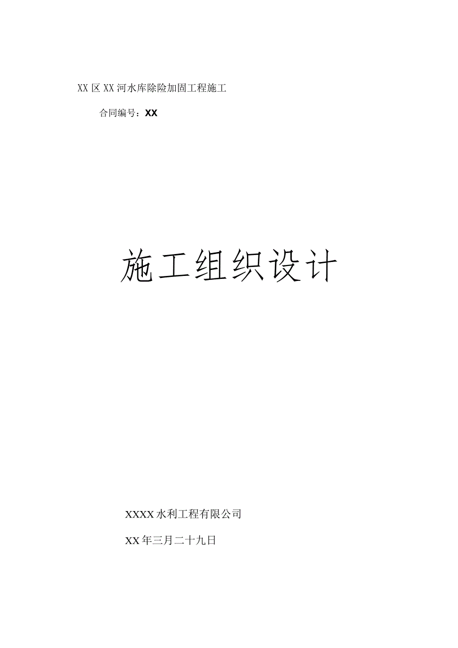 [陕西]水库除险加固工程施工组织设计.docx_第1页