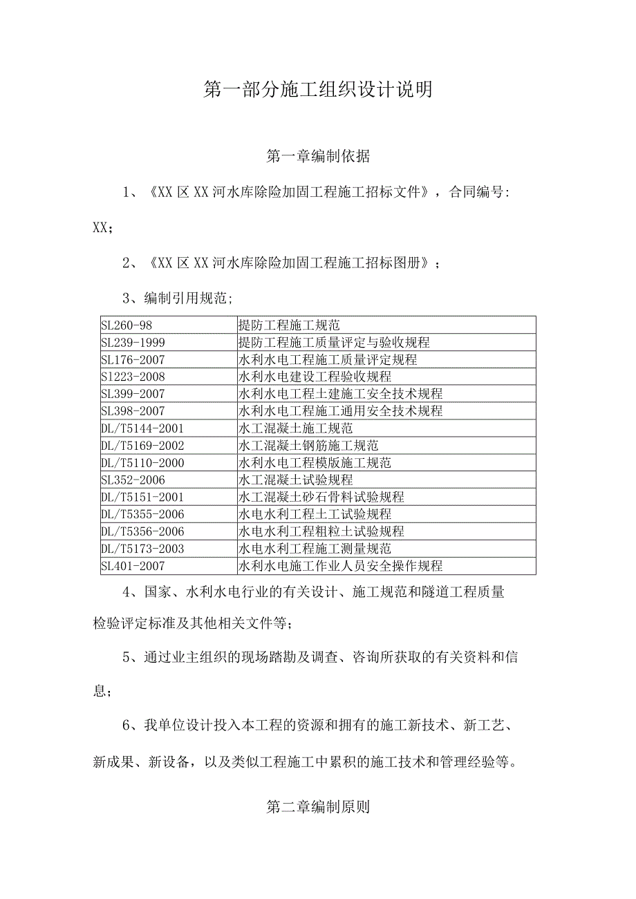 [陕西]水库除险加固工程施工组织设计.docx_第2页