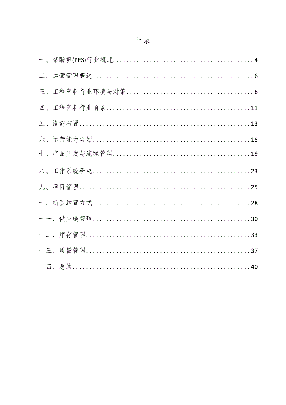 聚醚砜（PES）项目运营管理方案.docx_第3页