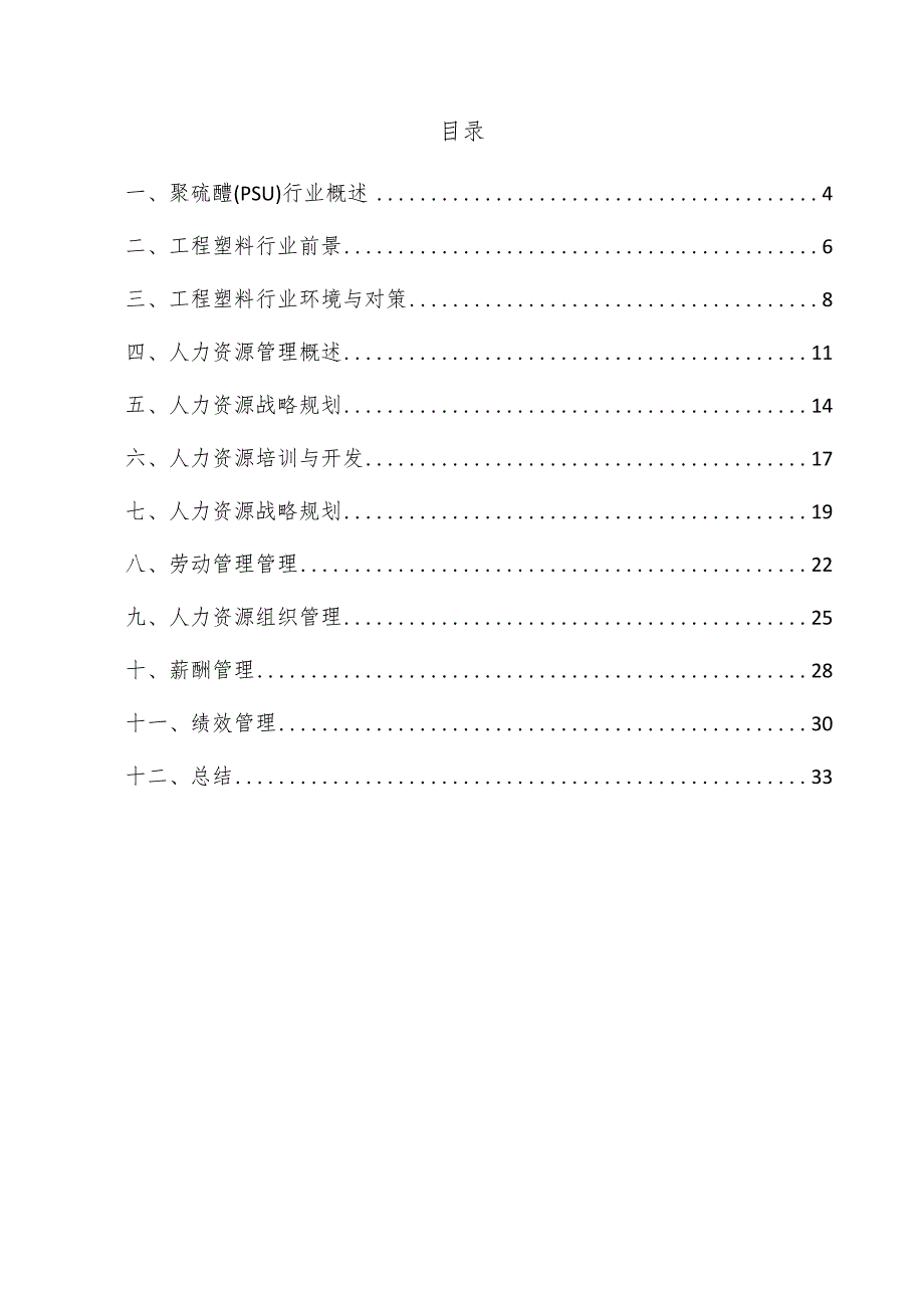 聚硫醚（PSU）项目人力资源管理方案.docx_第3页