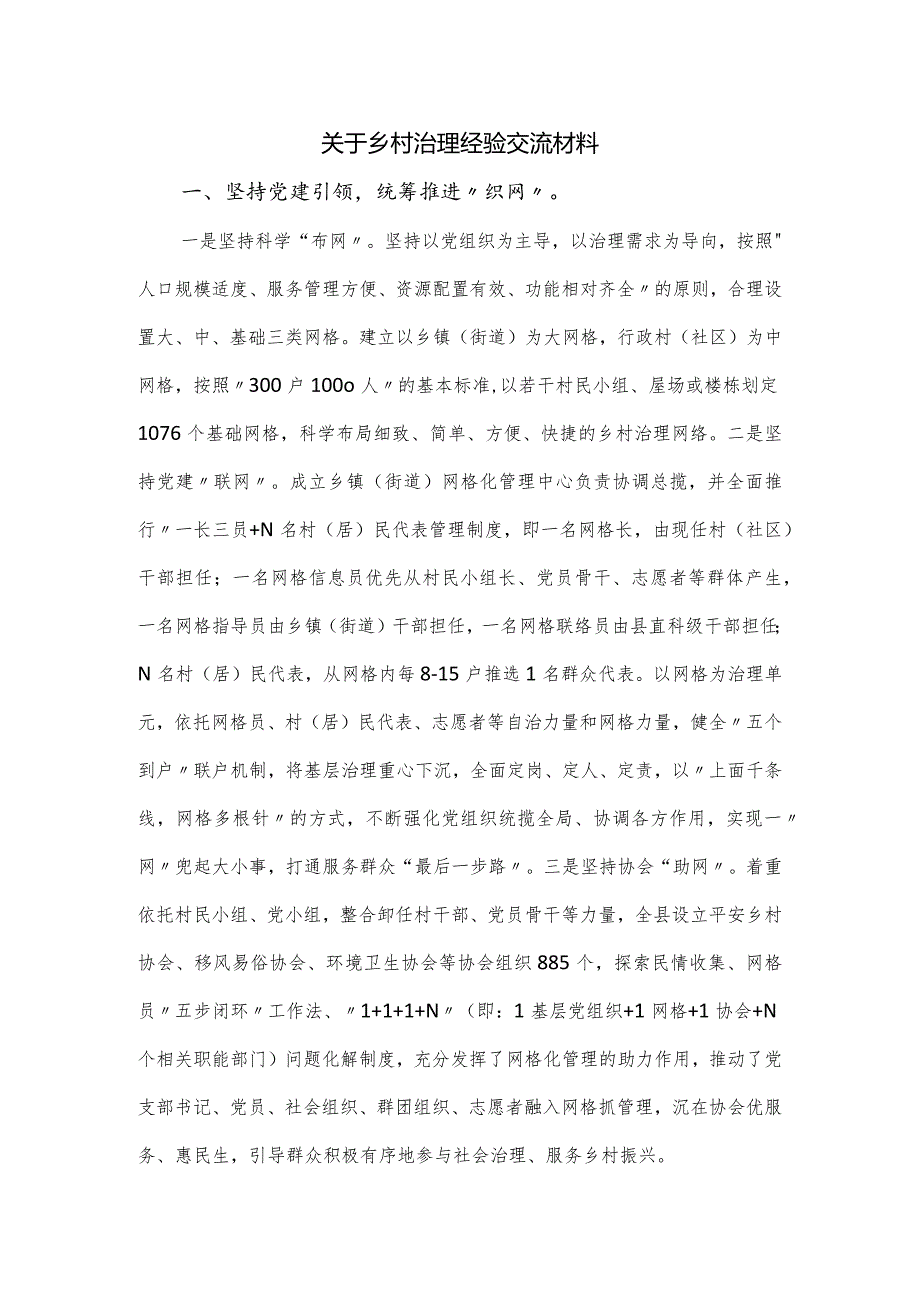 乡村治理经验交流材料.docx_第1页