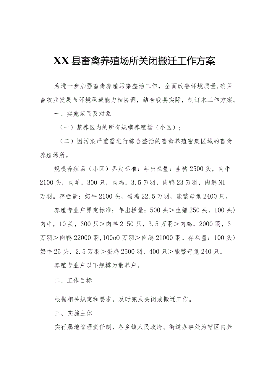 XX县畜禽养殖场所关闭搬迁工作方案.docx_第1页