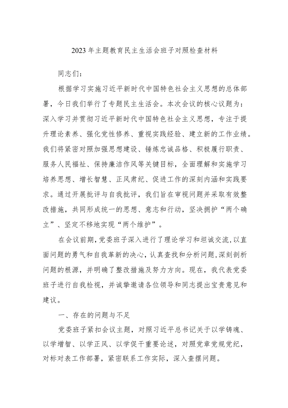 2023年主题教育民主生活会班子对照检查材料.docx_第1页