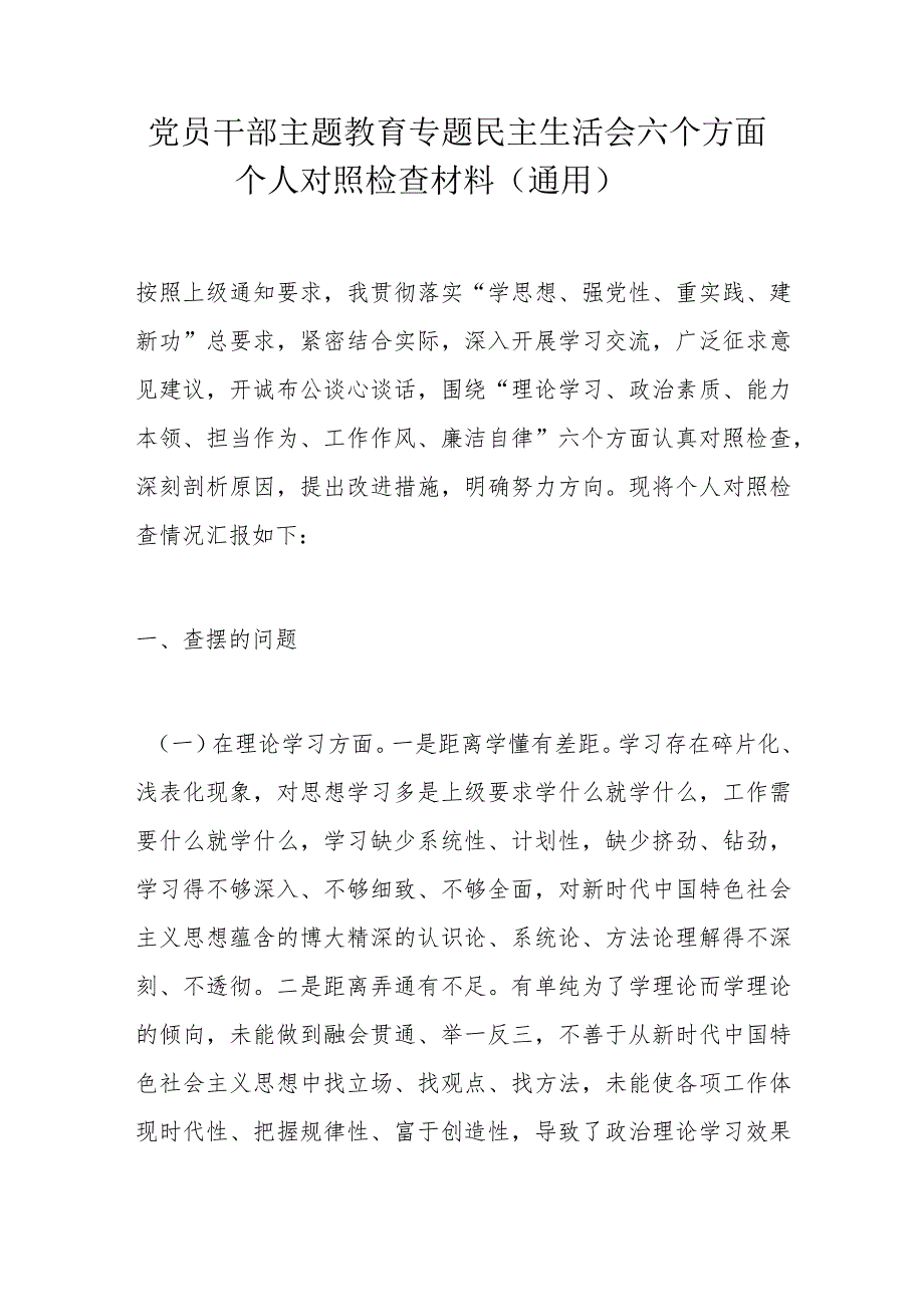 党员干部主题教育专题民主生活会六个方面个人对照检查材料.docx_第1页