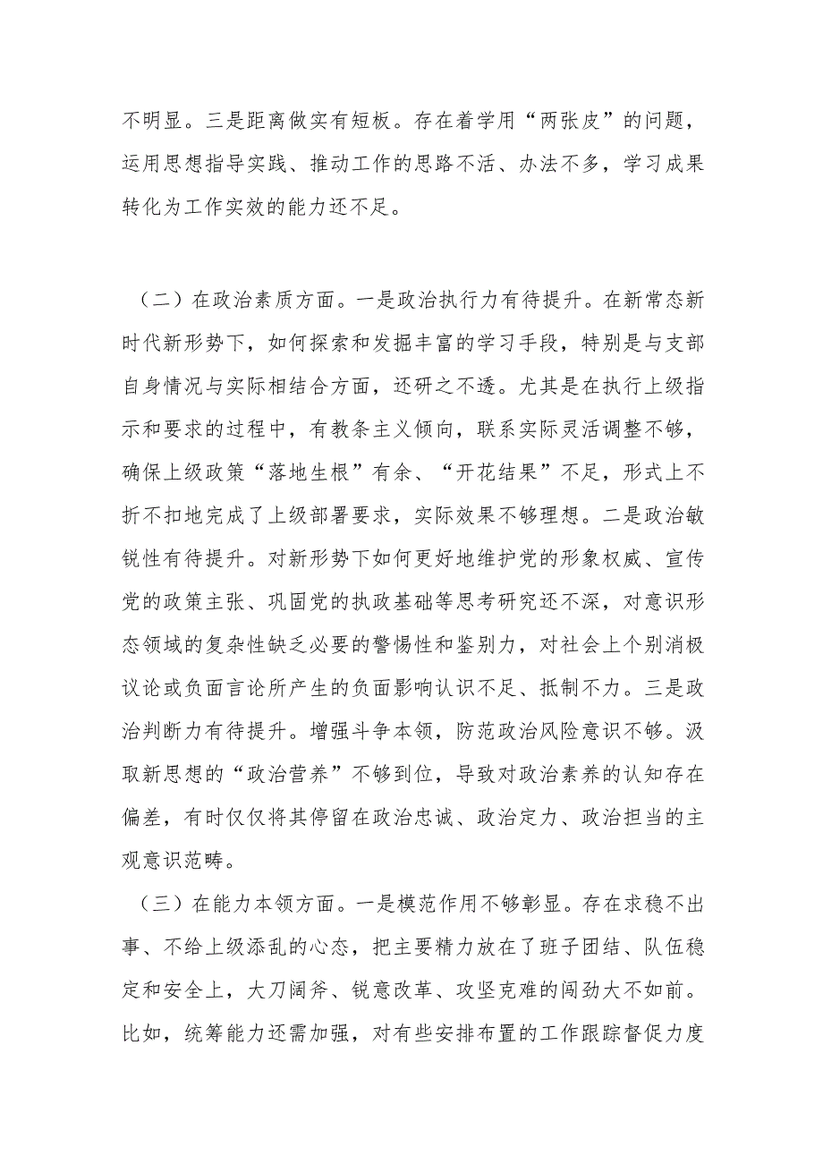 党员干部主题教育专题民主生活会六个方面个人对照检查材料.docx_第2页