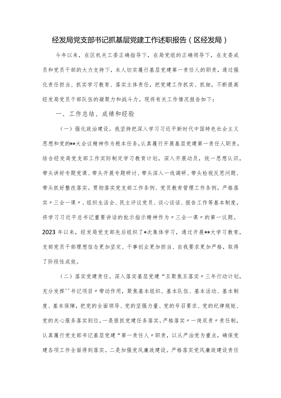 经发局党支部书记抓基层党建工作述职报告.docx_第1页